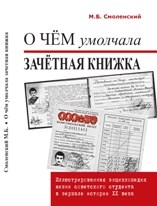 О чем умолчала зачетная книжка (иллюстрированная энциклопедия жизни советского студента) - фото 194412