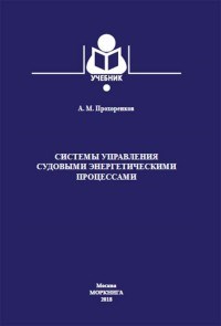 Прохоренков А. - Системы управления судовыми энергетическими процессами процессами - 2017 - фото 194431