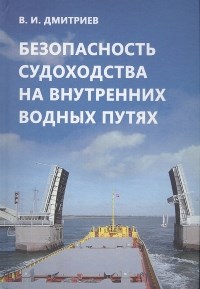 Дмитриев В. - Безопасность судоходства на внутренних водных путях - 2017 - фото 194432