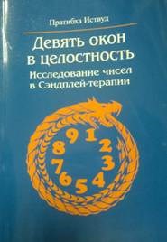 Пратибха И. - Девять окон в целостность Исследование чисел в Сэндплей-терапии - 2018 - фото 194435