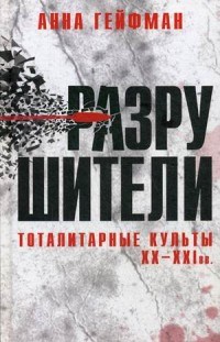 Разрушители Тоталитарные культы  ХХ-ХХI вв - фото 194439