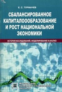 Турмачев Е. - СБАЛАНСИРОВАННОЕ КАПИТАЛООБРАЗОВАНИЕ И РОСТ НАЦИОНАЛЬНОЙ ЭКОНОМИКИ  История исследований, моделирова - 2005 - фото 194441