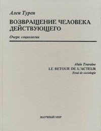 Турен - Возвращение человека действующего Очерк социологии - 1998 - фото 194445
