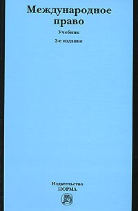 Кузнецов В.Т. - Международное право учебник 2-е изд - 2007 - фото 194447