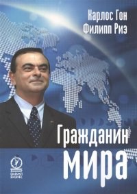 Гон К.Р. - Гражданин мира - 2015 - фото 194452