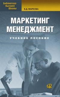Маркова В. - Маркетинг менеджмент Уч пос - 2007 - фото 194457