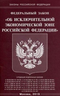 ФЗ Об исключительной экономической зоне РФ - 2019 - фото 194459