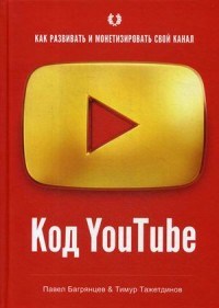 Код YouTube Как развивать и монетезировать свой канал - 2019 - фото 194460