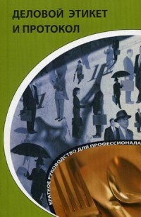 Бэннет К. - Деловой этикет и протокол Краткое руководство для профессионала - 2018 - фото 194461