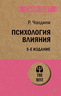 Чалдини Р. - Психология влияния 5-е изд экопокет - 2022 - фото 194499
