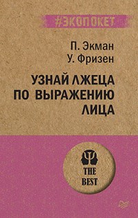 Экман П. - Узнай лжеца по выражению лица  (#экопокет) - 2022 - фото 194500