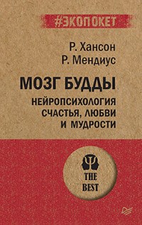 Хансон Р. - Мозг Будды Нейропсихология счастья любви и мудрости - 2023 - фото 194503