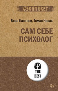 Сам себе психолог Экопокет - 2021 - фото 194508