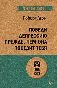 Лихи Р. - Победи депрессию прежде чем она победит тебя - 2020 - фото 194512