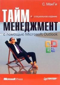 Макги С. - Тайм менеджмент с помощью Microsoft Outlook Специальное издание - 2007 - фото 194513