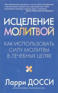 Досси - Исцеление молитвой Как использовать силу молитвы в лечебных целях - 2007 - фото 194519