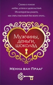 Ван П.М. - Мужчины деньги шоколад - 2010 - фото 194522