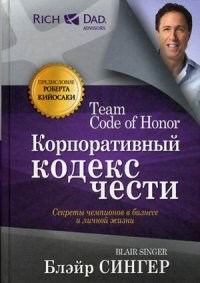 Сингер Б. - Корпоративный кодекс чести Секреты чемпионов в бизнесе и личной жизни - 2014 - фото 194524