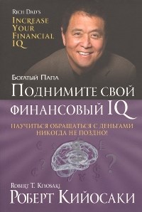 Кийосаки Р. - Поднимите свой финансовый IQ - 2017 - фото 194527