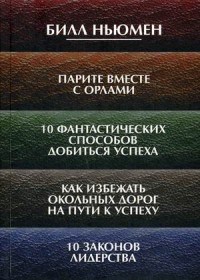 Ньюмен Б. - Парите вместе с орлами 10 фантастических способов добиться успеха 10 законов лидерства - 2018 - фото 194532