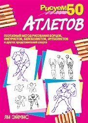 Эймис Л. - Рисуем 50 атлетов - 2001 - фото 194536