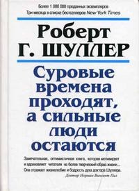 Шуллер Р. - Суровые времена проходят а сильные люди остаются - 2005 - фото 194543