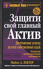 Лектер М.А. - Защити свой главный актив - 2004 - фото 194546