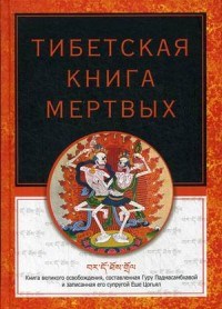 Турман Р. - Тибетская книга мертвых - 2018 - фото 194549