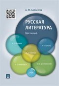 Сарычева А.М. - Русская литература Курс лекций - 2018 - фото 194552