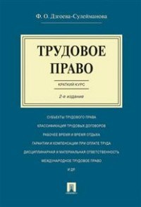 Дзгоева-Сулейманова Ф.О. - Трудовое право. Краткий курс.Уч.пос.-2-е изд. - 2021 - фото 194553
