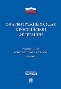 Об арбитражных судах в РФ №1-ФКЗ - 2017 - фото 194555