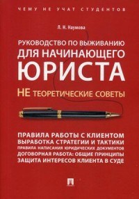 Наумова Л.Н. - Руководство по выживанию для начинающего юриста. НЕ теоретические советы. Чему не учат студентов. Уч - 2023 - фото 194558