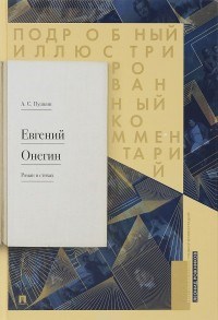 Рожников Л. - Евгений Онегин Подробный иллюстрированный комментарий к роману в стихах. Уч.пос - 2021 - фото 194563