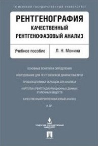 Монина Л. - Рентгенография качественный рентгенофазовый анализ - 2020 - фото 194573