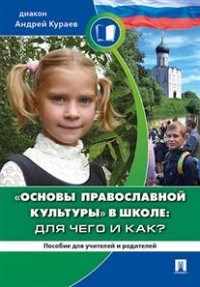 Диакон А.К. - Основы православной культуры в школе для чего и как? - 2024 - фото 194575