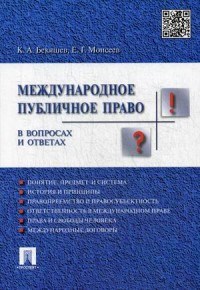 Международное публичное право в вопросах и ответах.Уч.пос. - 2018 - фото 194578