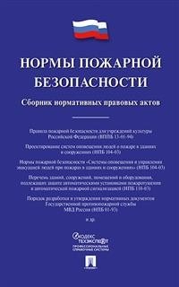 Нормы пожарной безопасности Сборник нормативно правовых актов - 2018 - фото 194585