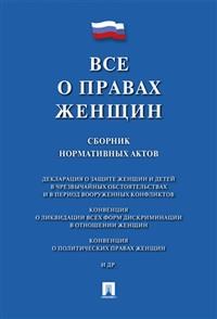 Все о правах женщин. Сборник нормативных актов - 2018 - фото 194597
