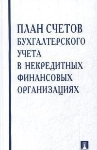 План счетов бухгалтерского учета в некредитных финансовых организациях.-М.:Проспект,2018. - фото 194601