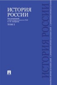История России с древнейших времен до наших дней В 2 тт Т 1 Учебник - фото 194614