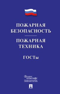 Пожарная безопасность .Пожарная техника. ГОСТы - 2020 - фото 194619