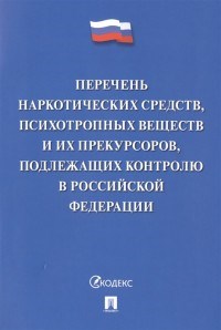 Перечень наркотических средств психотропных веществ и др. - 2019 - фото 194620