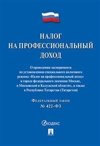 Налог на профессиональный доход фз 422 - 2020 - фото 194621