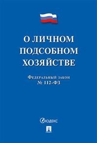 О личном подсобном хозяйстве - 2019 - фото 194625