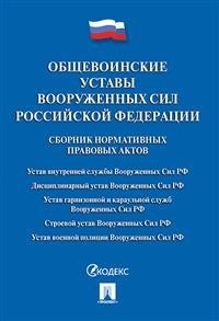 Общевоинские уставы вооруженных сил РФ - 2019 - фото 194626