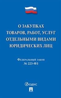 О закупках товаров работ услуг отдельными видами юр. лиц №223ФЗ - 2021 - фото 194628