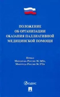 Положение об организации паллиативной мед. помощи - 2020 - фото 194630