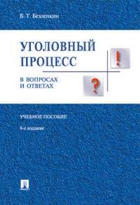 Безлепкин Б. - Уголовный процесс в вопросах и ответах.Уч.пос.-9-е изд. - 2020 - фото 194632