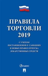 Правила торговли 2019 С учетом постановления о санкциях и новых правил отпуска лекарст. средств - 2019 - фото 194634