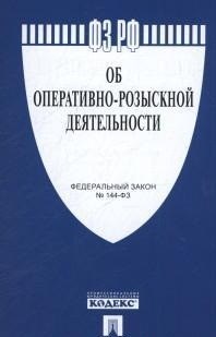 ФЗ РФ Об оперативно-розыскной деятельности - 2019 - фото 194638